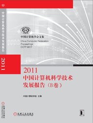 中国计算机科学技术发展报告 创新驱动下的计算机技术开发