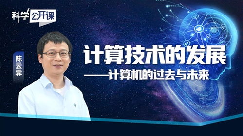 从算盘到超级智能 计算机技术的过去与未来——陈云霁科学公开课启示