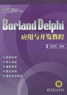 Delphi应用开发经典教程——机械工业出版社计算机技术系列